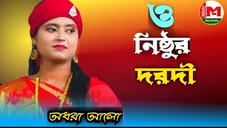 ও নিষ্ঠুর দরদী। নতুন বিচ্ছেদ গান। অধরা আলো।baulgaan [upl. by Enida]