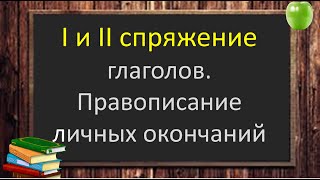 русскийязык егэ СПРЯЖЕНИЕ глаголов Правописание личных окончаний глаголов Видеоурок [upl. by Ieso575]