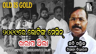 ୨୦୧୯ ରେ ଭୋଟିଂ ମେସିନ ଖରାପ ଥିଲା l Old Is Gold I Chhabi Malik I Niali MLA [upl. by Hollister]