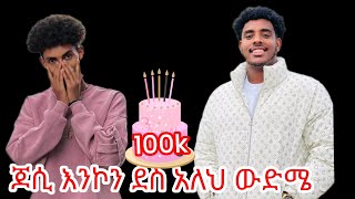 ጆሲ እንኮን ለ100k አበቃህJossey 27 [upl. by Elsworth]