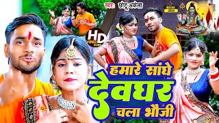 Video ChhotuAkela का बोलबम गाना l हमारे सांघे देवघर चला भौजी l Hamre sanghe Devghr Chala Bhauji [upl. by Inna]