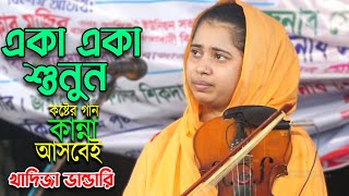 না জেনে না বুঝে বন্ধুর সাথে করলাম পিরীতিশিল্পী খাদিজা ভান্ডারি অন্তর কাঁটা বিচ্ছেদ  Biroho Bicched [upl. by Fiedling]