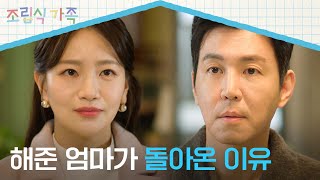 10년 만에 찾아온 백은혜의 충격적인 한마디 ＂데리러 온 거 아닌데…＂  조립식 가족 6회  JTBC 241023 방송 [upl. by Namurt]