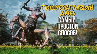 ТЫСЯЧЕГЛАЗЫЙ ДАОС КАК УБИТЬ BLACK MYTH WUKONG [upl. by Constantine216]