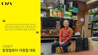 조사연구  용산전자상가 상인 인터뷰  동영컴퓨터 대표 이원엽 [upl. by Ahsimet]