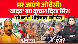 News Ka XRay  संभल में भाईजान को घेरा  Asaduddin Owaisi  Sambhal Violence  CM Yogi [upl. by Nylaehs]