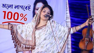 চ্যেলেঞ্জ করে বলতে পারি বাবলী সরকারের এই গানে আপনি মুগ্ধ হয়ে যাবেন। Dewan Babli Sarkar Sholo Ana [upl. by Ayek270]