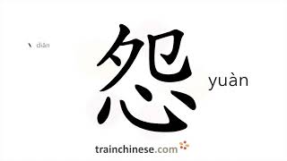 How to write 怨 yuàn – to blame to resent – stroke order radical examples and spoken audio [upl. by Abehsat182]