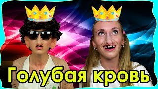 КАК ЗАСТАВИТЬ ВСЕХ ДУМАТЬ ЧТО ТЫ КРАСИВАЯ 👑 ГОЛУБАЯ КРОВЬКатинаВася №53Вежно ТВ [upl. by Oneil99]