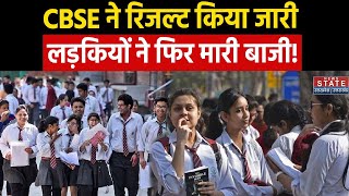 CBSE Result 2024 CBSE ने 10th 12th का रिजल्ट किया जारी एक बार फिर आगे रही लड़कियां  Student [upl. by Nevs196]