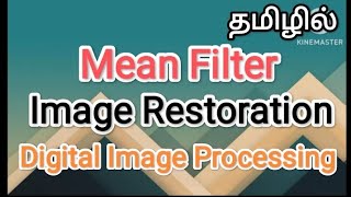 Mean Filter  Image Restoration digital image processing in tamilsscomputerstudiesfilter mean [upl. by Joya706]