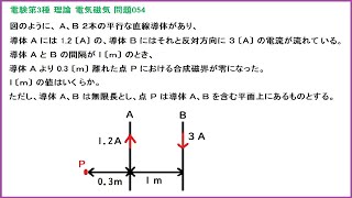 電験3種 理論 電気磁気 直線電流の磁界の強さ 平成15年A問題054 [upl. by Ahar]