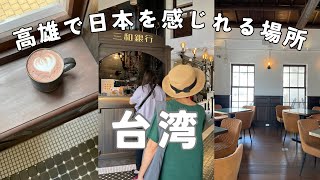 【 高雄vlog 】在高雄可以感受日本  高雄で日本を感じられる場所 [upl. by Eedrahs267]