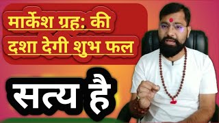 Markesh Ki Dasha Kya Hoti Hai  Markesh Kaise Dekhe  Markesh In Astrology  Markesh Dosh  Markesh [upl. by Caddric]