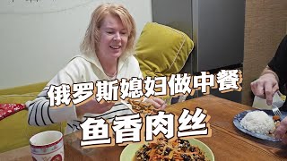 東北老公出差了，俄羅斯老媽第一次吃我做的魚香肉絲，賣相咋樣？ [upl. by Haimes964]