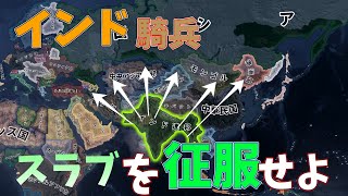 【HOI４】大 量 騎 兵 ド ク ト リ ン [upl. by Devitt815]