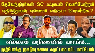 தேவேந்திரகுல வேளாளர் SC பட்டியல் வெளியேற்றம்  அன்று RSS கோரிக்கைஇன்று மாறிடுச்சு [upl. by Adlin]