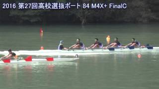 第27回全国高校選抜ボート大会 84 M4X FinalC 27th Japan Highschool Selected Regatta [upl. by Ettessil]