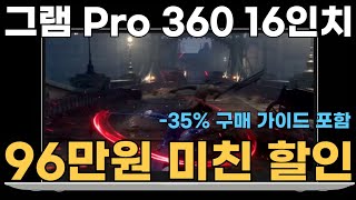 🎈품절임박 96만원 할인🎈 LG전자 그램 Pro 16 Ultra5 35 할인l 노트북추천 l 가성비노트북 l 대학생노트북 l 사무용노트북 l 윈도우노트북 ㅣ게이밍노트북 [upl. by Sosna]