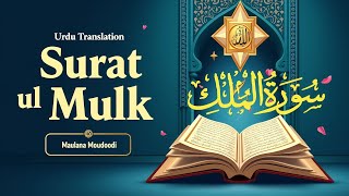 سورۃ الملک  اردو ترجمہ  Surah Mulk with Urdu Translation and Tafseer by Maulana Maududi [upl. by Donatelli116]