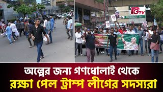 অল্পের জন্য গণধোলাই থেকে রক্ষা পেল আওয়ামী লীগ নেতারা  Awami League Misil  Gtv News [upl. by Helali694]