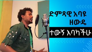 Abayu Zewde  አስቢበት አባዩ ዘውዴ  Asibibet New Ethiopian Music2024 abayu አባዩ Abayuzewde አባዩዘውዴ [upl. by Rolyat]