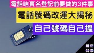 太空卡實名登記前要做的3件事 電話號碼改運大揭秘 後天卦數 part13 [upl. by Claudia]