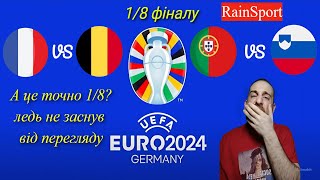 Євро 2024 Третій день плей оф Найнудніші ігри на євро [upl. by Renick39]