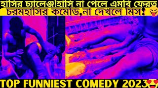 Top funniest video2024 part447bangla pranknew comedy shortroshan cartoontiktokbanglafuntv1 [upl. by Ygiaf]