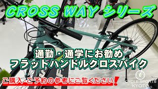 MERIDA2022年モデル。通勤・通学にオススメのフラットハンドルクロスバイクCROSS WAYシリーズの動画を公開しました [upl. by Rdnaskela610]