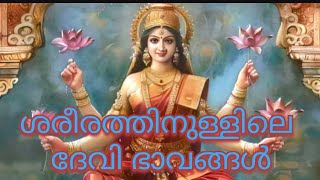 ശരീരത്തിനുള്ളിലെ ദേവി ഭാവങ്ങൾ [upl. by Alitha]