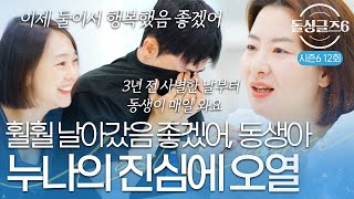 돌싱글즈6 quot훨훨 날아갔으면 좋겠어quot 3년동안 사별했던 누나의 집을 매일 갔던 보민 누나의 진심에 오열 [upl. by Desdemona604]