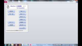 かんたん文書管理forAccess2010 [upl. by Ayekan]