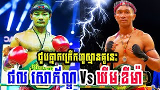 ជួបគ្នាកក្រើកហួស្មានគូនេះ ផល សោភ័ណ្ឌ Vs ឃីម ឌីម៉ា KUN KHMER FIGHT 2024 l Phal Sophorn Vs Khim Dima [upl. by Eeliak]