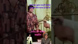 अभी तक जुबान चलती देखी है अब हाथ कैसे चलता है देख लो dharmendra movie  oldisgold dharmendra [upl. by Columbus]