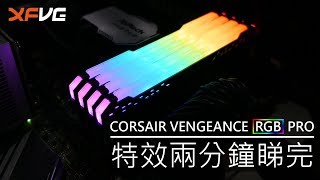 【VG介紹】CORSAIR VENGEANCE RGB PRO 特效兩分鐘睇完 [upl. by Redwine]