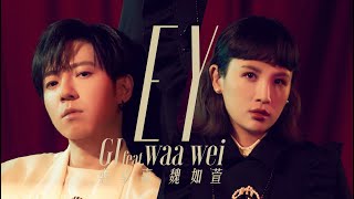 GJ蔣卓嘉 amp 魏如萱 Waa Wei  EY Official MV [upl. by Ehcnalb315]