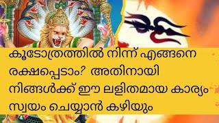 കൂടോത്രത്തിൽ നിന്ന് എങ്ങനെ രക്ഷപ്പെടാം ലളിതമായ ഒരു മന്ത്രം ജപിച്ചുകൊണ്ട് [upl. by Ettolrahc]