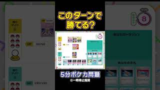 【5分ポケカ問題】「ヤドラン」VS「ドラパルトex」（脳トレクイズ思考力） [upl. by Daney]