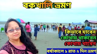 Bakkhali Tour  একদিনের ছুটিতে ঘুরে আসতে পারেন  Bakkhali Hotel  1 Night 2 Days Tour Near Kolkata [upl. by Bran]