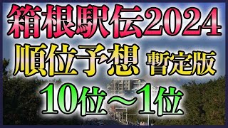 【考察中】第100回箱根駅伝2024 順位予想【10位～1位】 [upl. by Noiemad849]