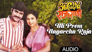 Mi Prem Nagarcha RajaAamhi Dogh Rajarani  Suresh Wadkar  Laxmikant Berde  Marathi Song [upl. by Jena210]