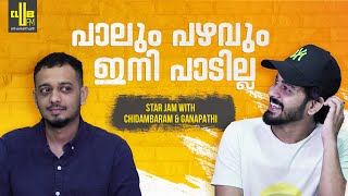 നടന്ന കഥയാണ് JANEMAN  Star Jam with Chidambaram and Ganapathi  RJ Rafi [upl. by Aleacem]