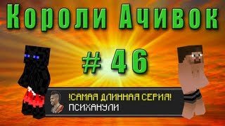 Короли Ачивок 46 САМАЯ ДЛИННАЯ СЕРИЯ [upl. by Maitilde409]