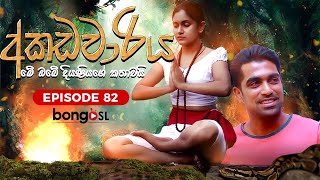 අකඩවාරිය  Akadawariya  Episode 82  Teledrama  Tharuka Wannaarachi [upl. by Rezeile]