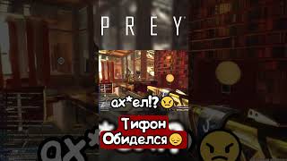 PREY  Тифон Обиделся 😅😞😬prey смешныемоменты игры приколы shorts [upl. by Indihar673]