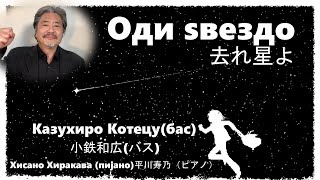 Оди ѕвездо 去れ星よ Odi dzvezdo Казухиро Котецу 小鉄和広 Kazuhiro kotetsu 二期会 東京 オペラOdi zvezdo [upl. by Dorfman]