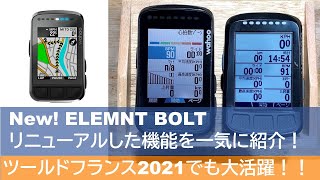 【ELEMNT BOLTがリニューアル！！】旧モデルとの違いを一気に紹介します！ [upl. by Oruntha]