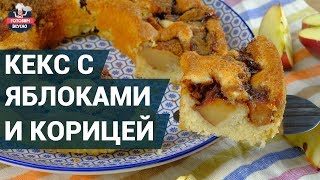 Нежный кекс с яблоками и корицей Как приготовить  Рецепт шарлотки [upl. by Oliana]