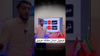 فرمول آسان مکالمه عربی زبان عربی مکالمه اكسبلور آموزش ترند [upl. by Sikram]